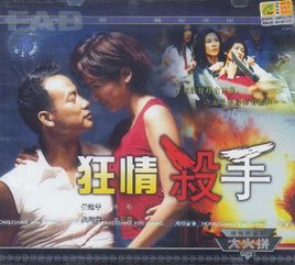 《狂情殺手》 《狂情殺手》