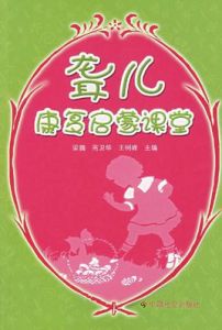 聾兒康復啟蒙課堂 聾兒康復啟蒙課堂