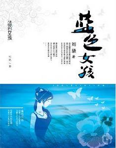 藍色女孩 藍色女孩