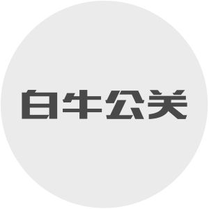 白牛公關 白牛公關