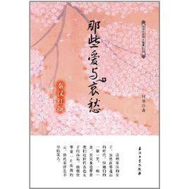 那些愛與哀愁 那些愛與哀愁