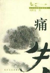 《痛失》 《痛失》