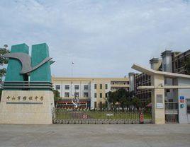 橫欄中學 橫欄中學