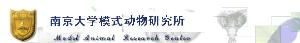 南京大學模式動物研究所 南京大學模式動物研究所