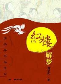 紅樓解夢畫梁春盡落香塵