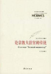 論宗教大法官的傳說 論宗教大法官的傳說