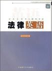 《法律英語》 《法律英語》