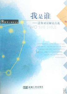 我是誰:意象對話解讀自我 我是誰:意象對話解讀自我