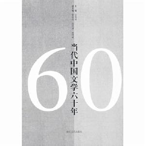 當代中國文學六十年