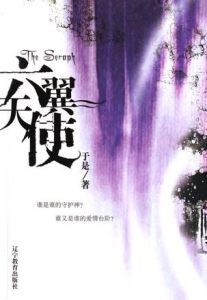 《六翼天使》[遼寧教育出版社出版圖書]