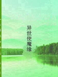 異世使魔緣 異世使魔緣