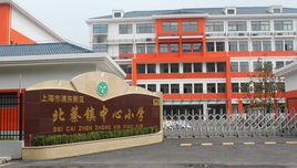 北蔡鎮中心國小 北蔡鎮中心國小