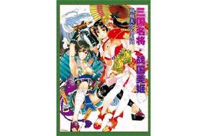 萌萌美少女系列三國名將戰國美姬