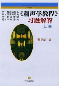 〈和聲學教程〉習題解答 〈和聲學教程〉習題解答