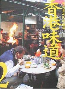 香港味道2