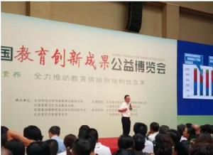 第三屆中國教育創新成果公益博覽會 第三屆中國教育創新成果公益博覽會