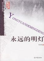 永遠的明燈