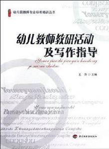 幼兒教師教研活動及寫作指導 幼兒教師教研活動及寫作指導