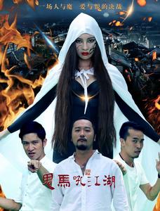 鬼馬吼江湖 鬼馬吼江湖