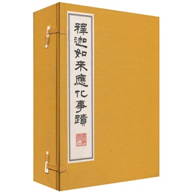 釋迦如來應化事跡