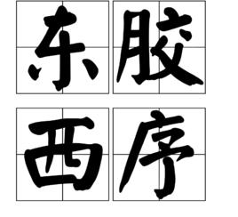 東膠西序 東膠西序