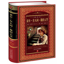 世界經典文學名著博覽：童年·在人間·我的大學