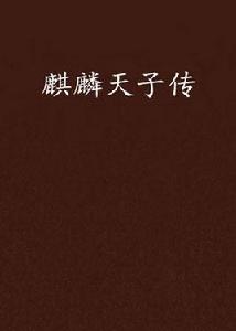 麒麟天子傳 麒麟天子傳