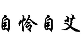自憐自艾 自憐自艾