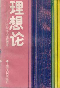 理想論——中外名人名篇薈萃