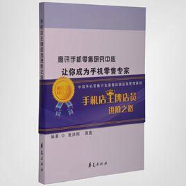 手機店金牌店員進階之路 手機店金牌店員進階之路