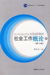 社會工作概論第三版 社會工作概論第三版