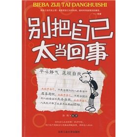 《別把自己太當回事》