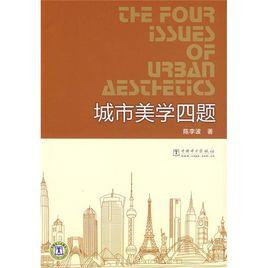 城市美學四題 城市美學四題