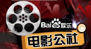 百度電影公社 百度電影公社