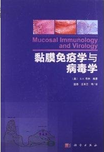 黏膜免疫學與病毒學
