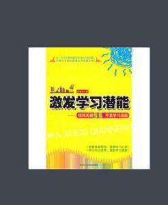 激發學習潛能 激發學習潛能