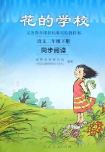 花的學校(語文同步閱讀2下) 花的學校(語文同步閱讀2下)