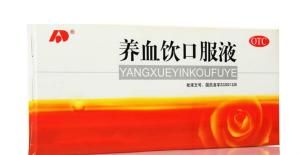 養血飲口服液 養血飲口服液