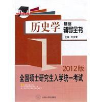 全國碩士研究生入學統一考試歷史學專業基礎輔導全書 全國碩士研究生入學統一考試歷史學專業基礎輔導全書
