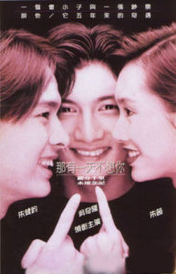 哪有一天不想你[1995年吳奇隆、朱茵主演電影]