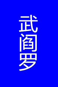 武閻羅 武閻羅