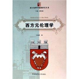 西方元倫理學 西方元倫理學