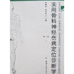 實用骨科神經傷病定位診斷學