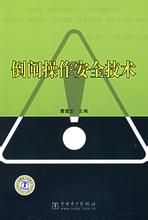 倒閘操作安全技術 倒閘操作安全技術