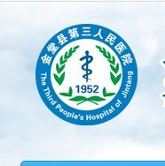 金堂縣第三人民醫院 金堂縣第三人民醫院
