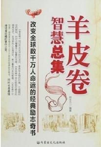 羊皮卷智慧總集 