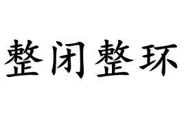 整閉整環