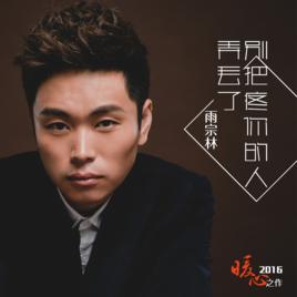 別把疼你的人弄丟了 別把疼你的人弄丟了