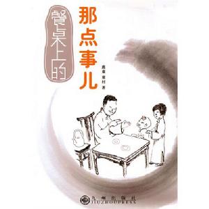 餐桌上的那點事兒