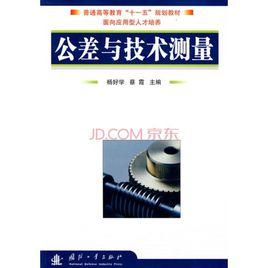 公差與技術測量 公差與技術測量
